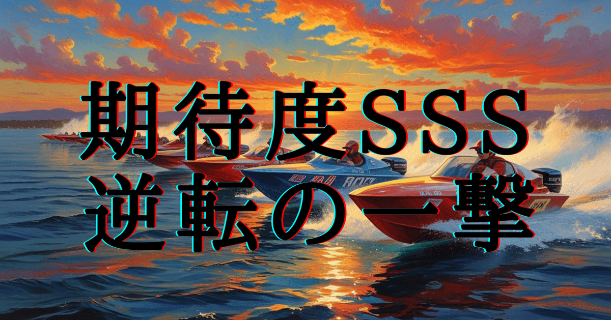 本命】 🉐 特価中！ 09/23 多摩川 09R～12R 🔥（4Rまとめ販売