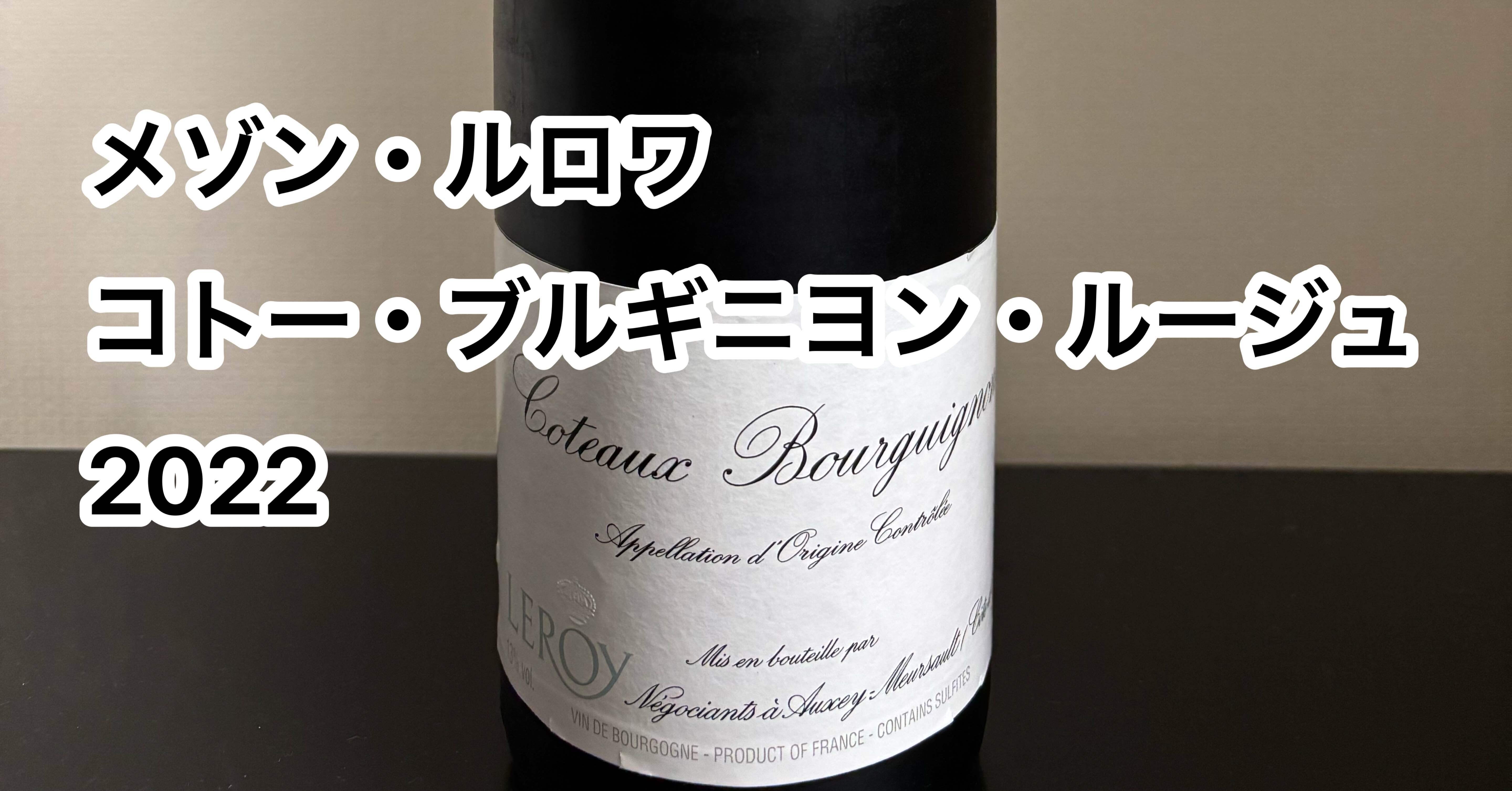 【専用】メゾン ルロワ コトーブルギニヨン ルージュ 2021 ボジョレー 今日飲んだワイン「メゾン・ルロワ コトー・ブルギニヨン・ルージュ