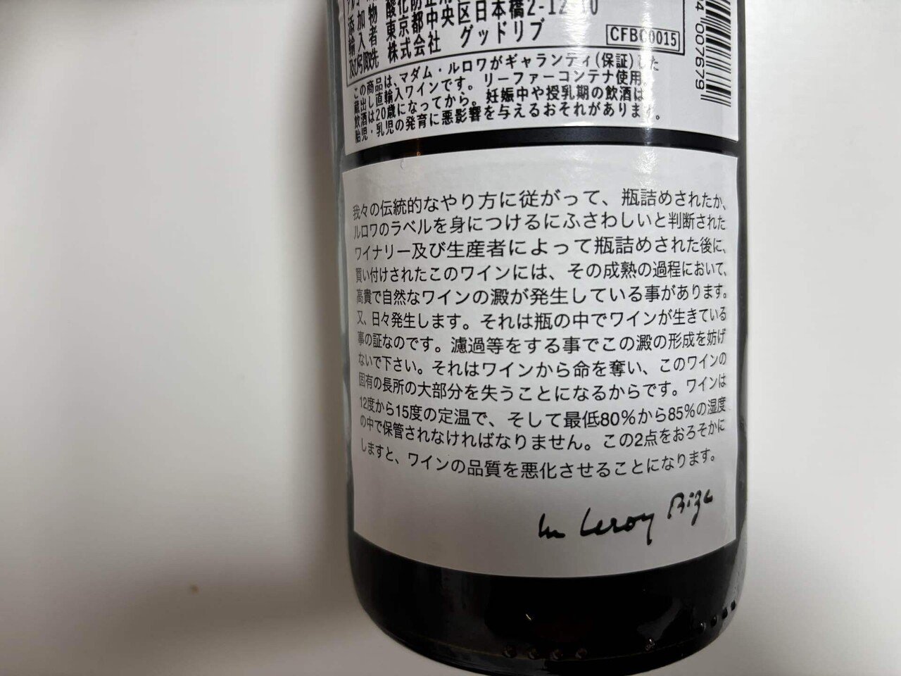 今日飲んだワイン「メゾン・ルロワ コトー・ブルギニヨン・ルージュ
