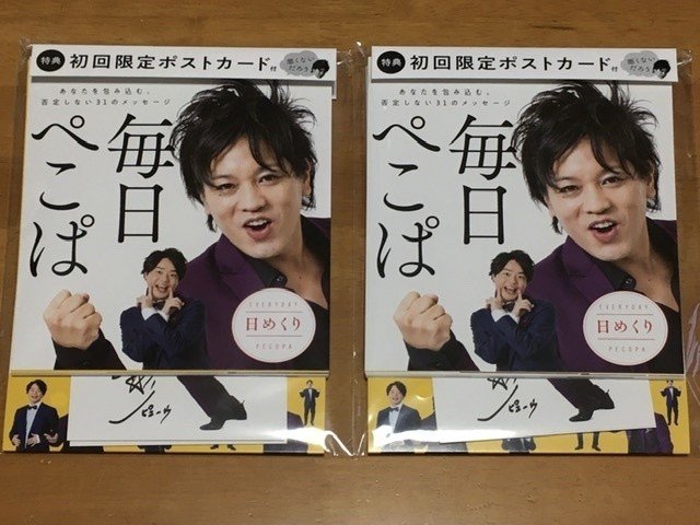 予約していた毎日ぺこぱ届いた 嬉し 花咲まみ輔 Note