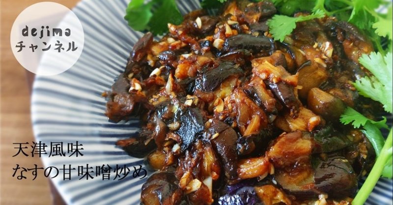 自宅で簡単中華 節約レシピ 茄子の甘味噌 甜面醤 炒め の作り方 すぐできる簡単中華レシピ Dejima Cooking Note