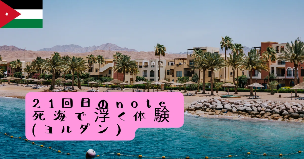 ヨルダン】死海｜日帰りで楽しむ3つのコツ｜May_travel_._ | World