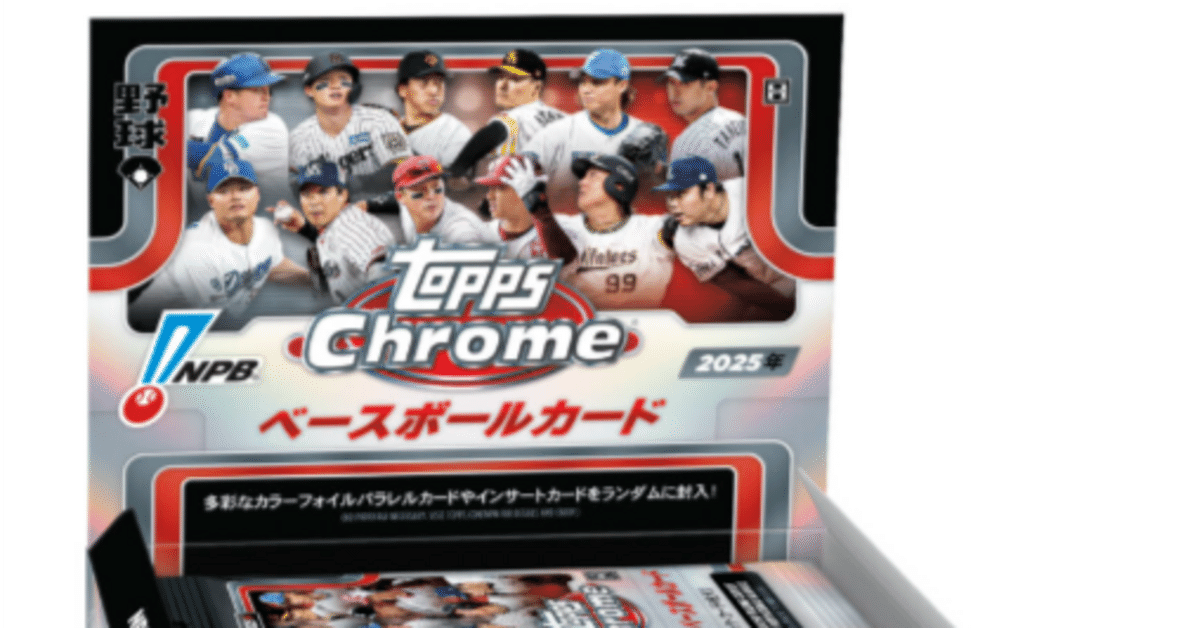 2025年版】NPB Topps Chrome（クローム）発売日・購入ガイド