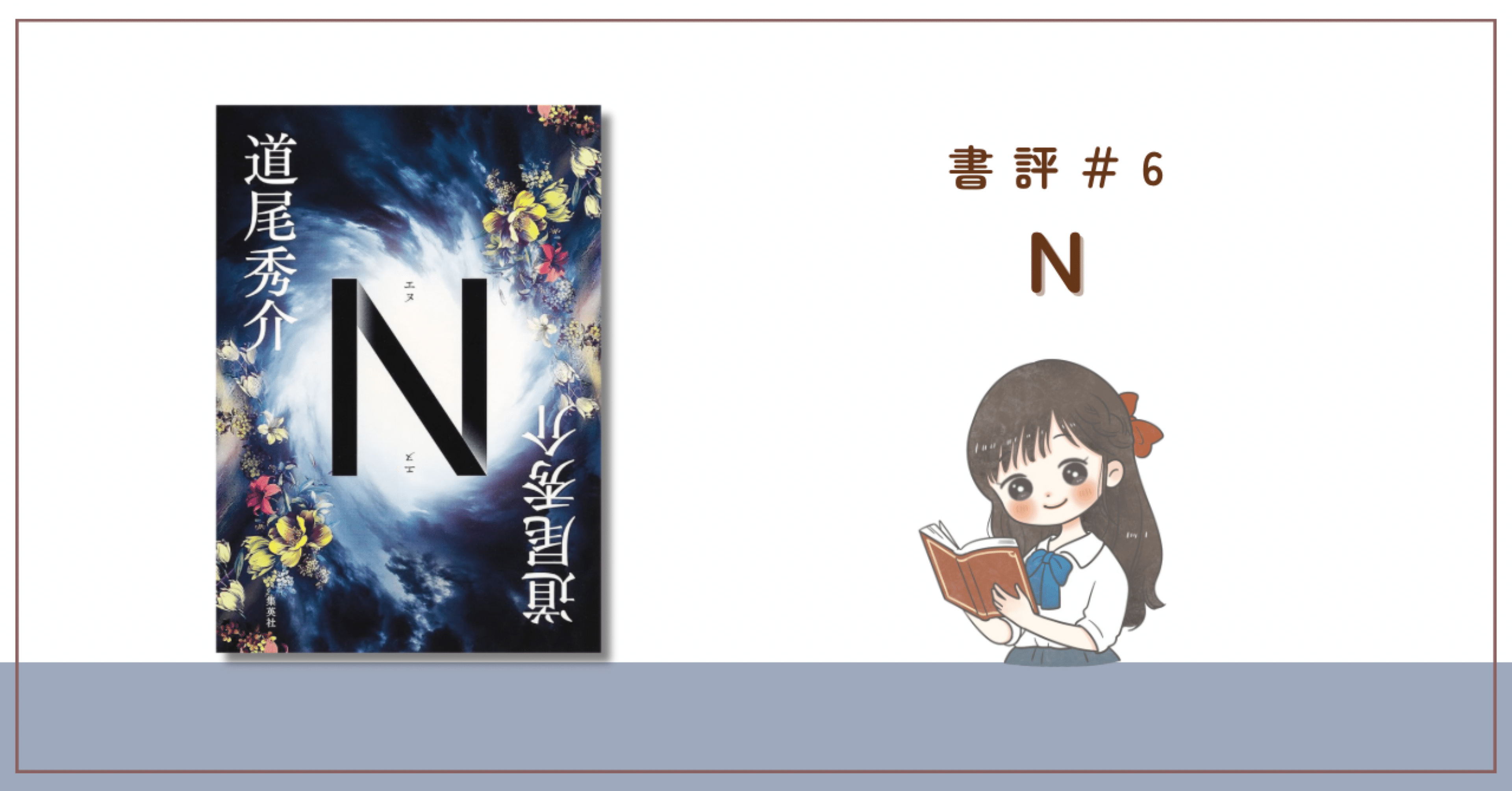書評】道尾秀介『N』読む順番で景色が変わる｜美本彩𖧷書評家ナース