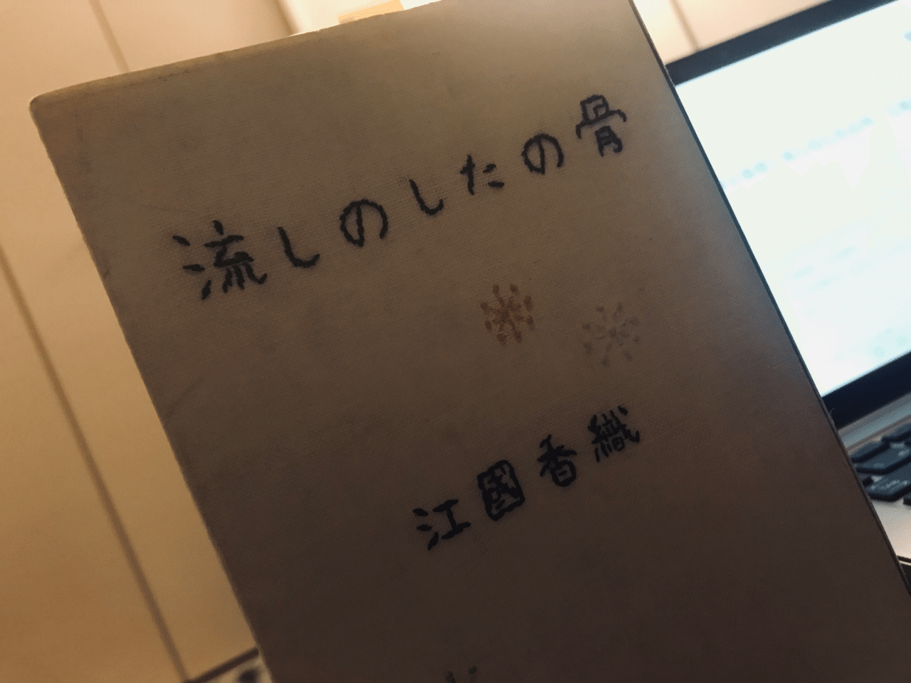 流しのしたの骨 江國香織 考察と感想 紬糸 つむぎいと Note 流しのしたの骨 江國香織 考察と感想 紬糸 つむぎいと Note
