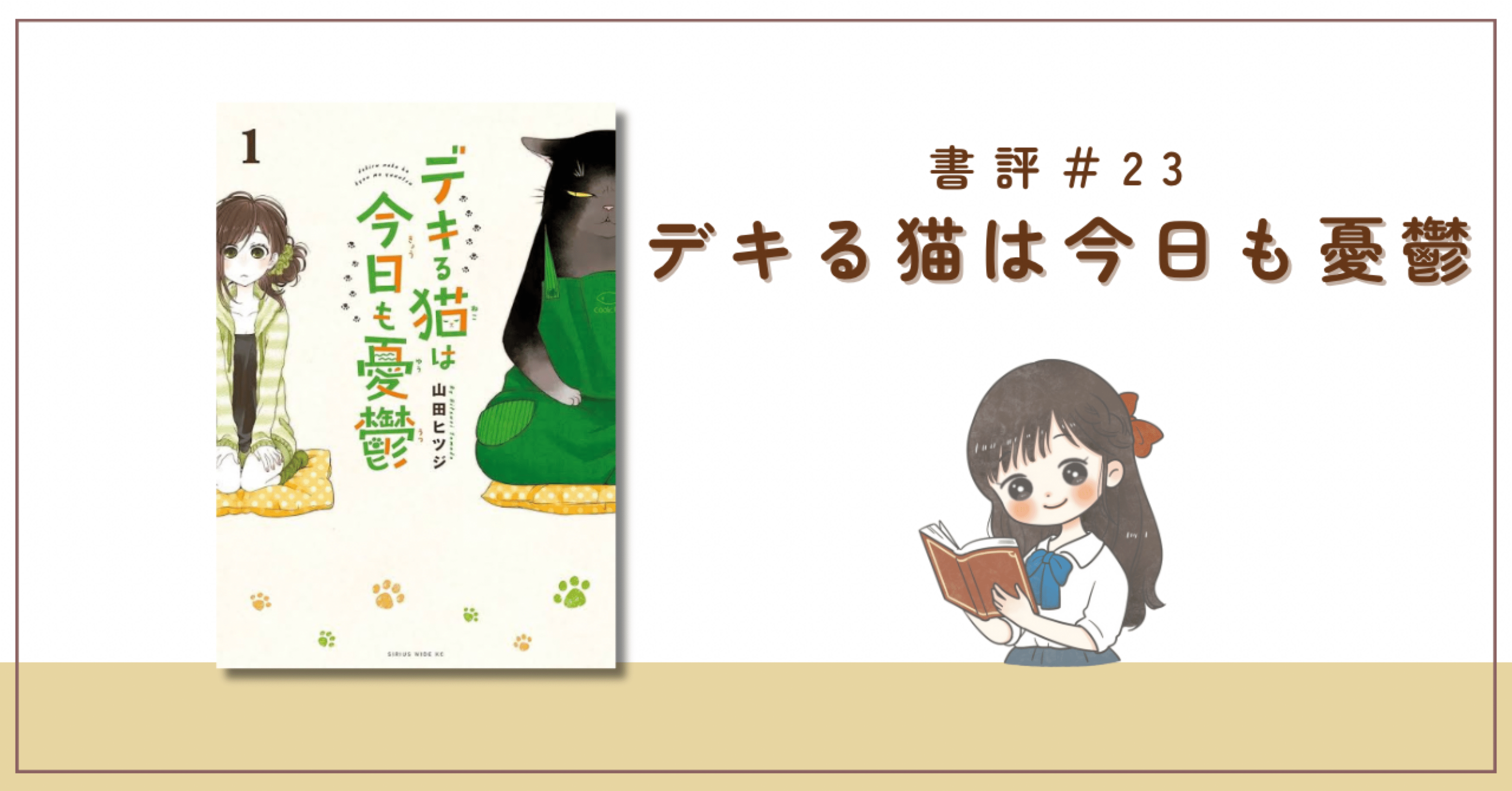 書評】山田ヒツジ 『デキる猫は今日も憂鬱』日々の疲れを癒す物語｜美