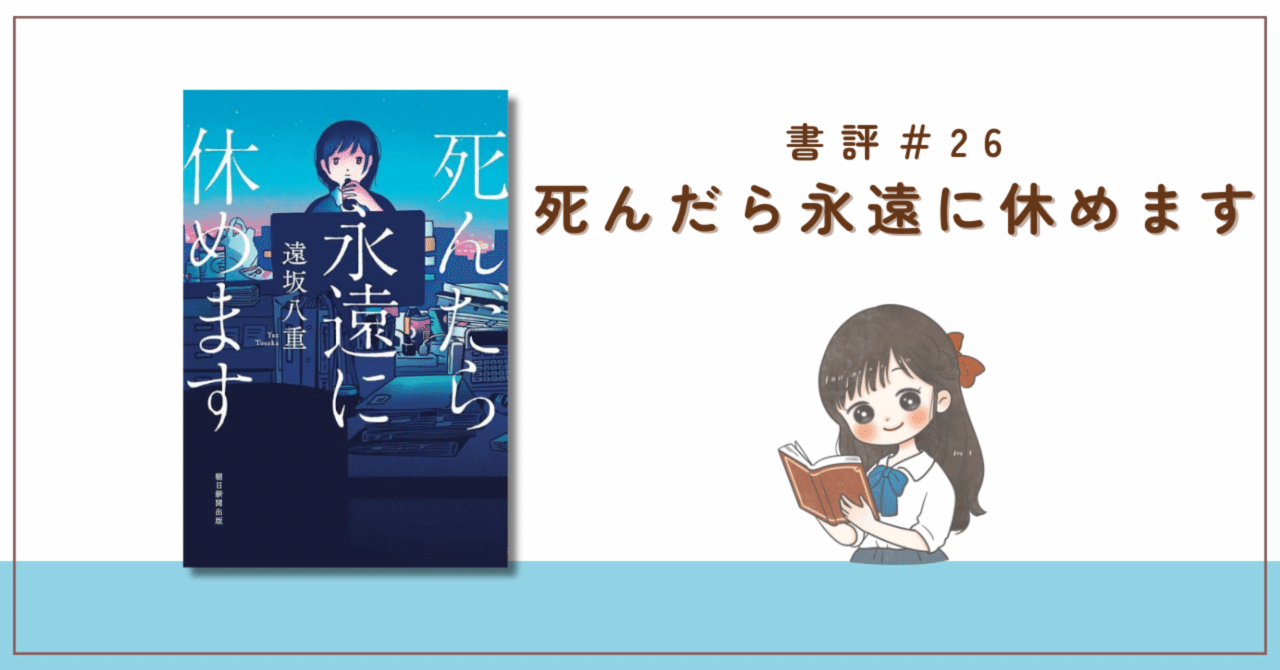 書評】遠坂八重『死んだら永遠に休めます』ブラック企業で働き続ける