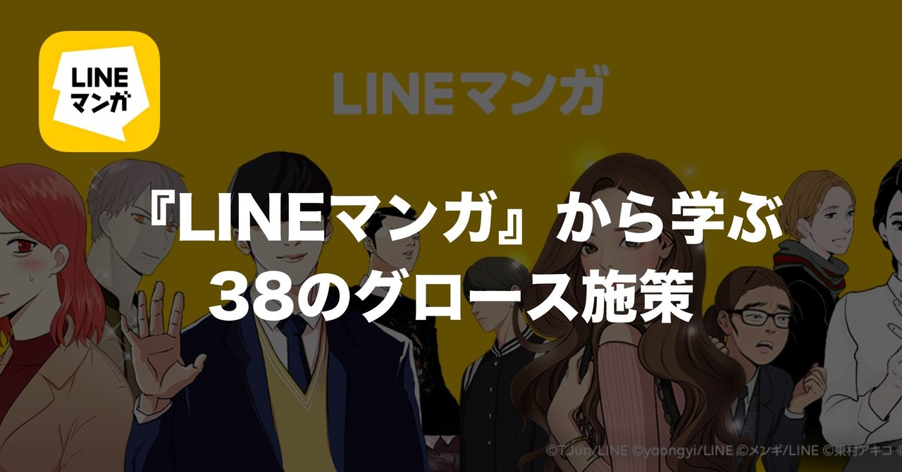 Lineマンガ から学ぶ38のグロース施策 Konosuke Nakajima Note