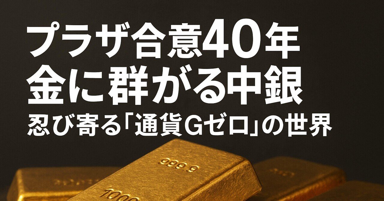 プラザ合意40年──金に群がる中央銀行、忍び寄る「通貨Gゼロ」の世界｜papasaninves