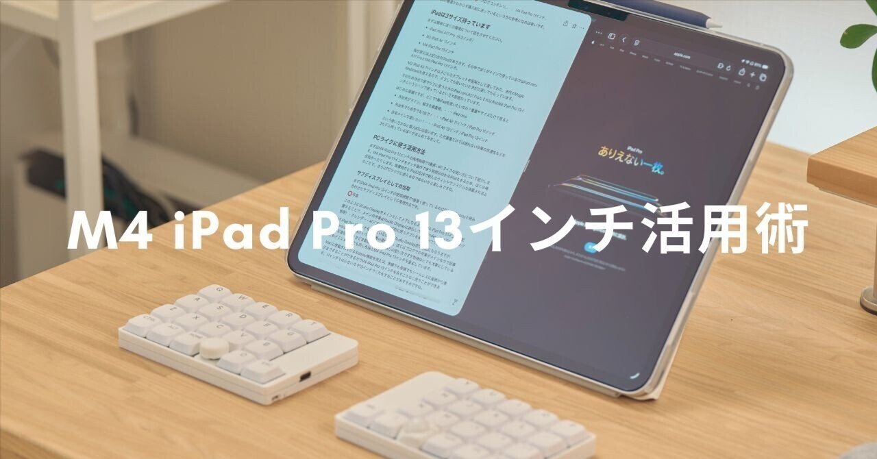 ぼくのM4 iPad Pro 13インチ活用術｜じゃが