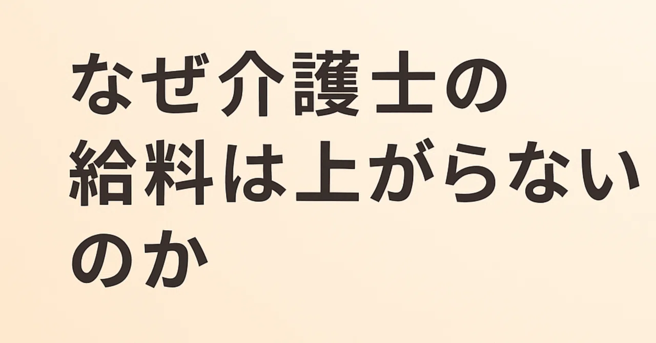 なぜ介護士の給料は上がらないのか？｜yu