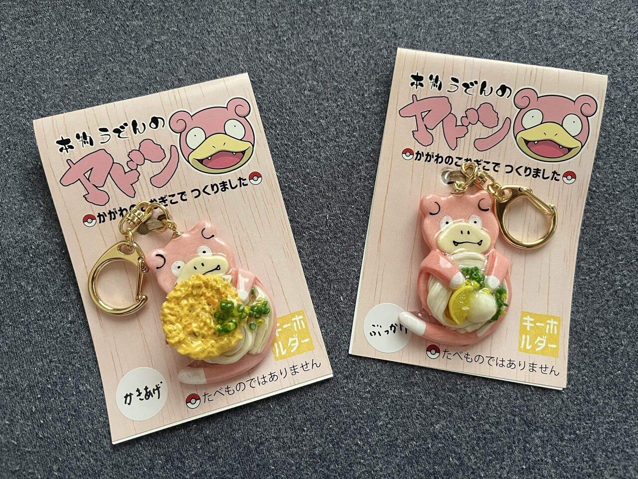 ポケモン うどん県 香川 ご当地 キーホルダー 本物うどんのヤドン　ガラルヤドン ポケモン 香川 本物うどんのヤドン ガラルヤドン キーホルダー 4種
