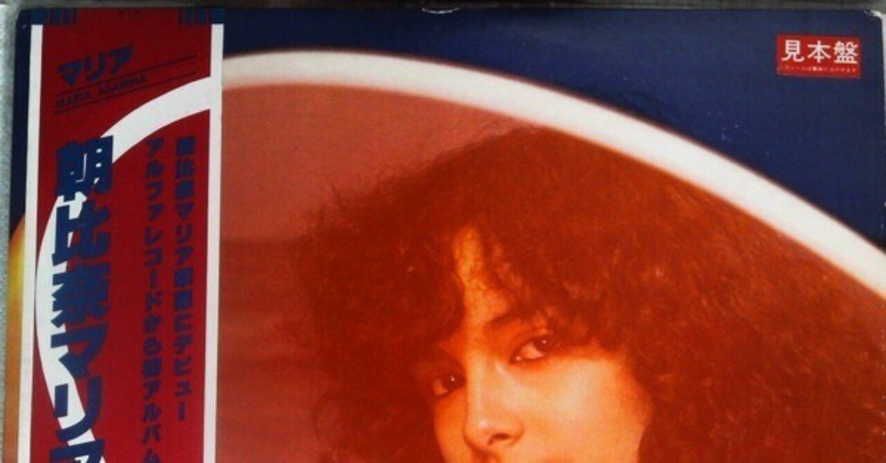 希少 朝比奈マリア　1979年リリースLPアルバム 希少 朝比奈マリア 1979年リリースLPアルバム - メルカリ