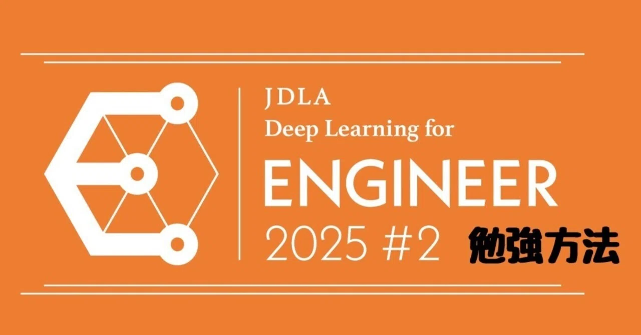 ②これでなんとかなったJDLA E資格の勉強方法｜ドイのnote