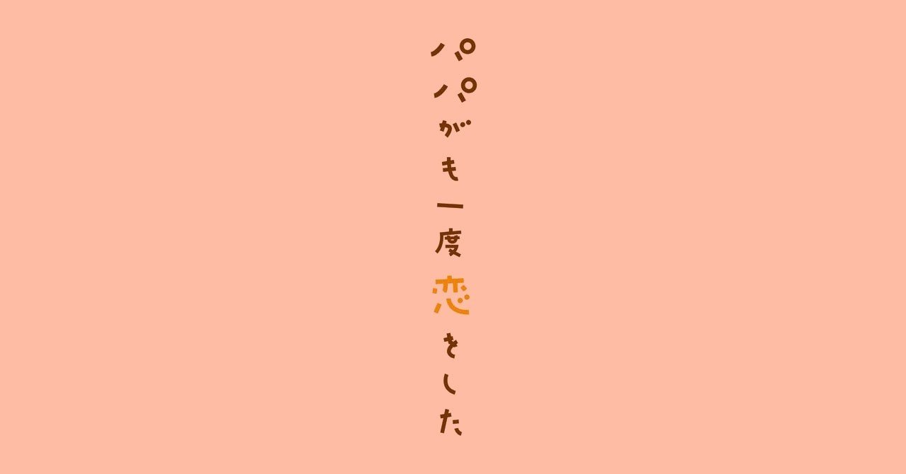 鑑賞感想047 パパがも一度恋をした 6 8話 なおぽんちょ Note 鑑賞感想047 パパがも一度恋をした 6 8話 なおぽんちょ Note