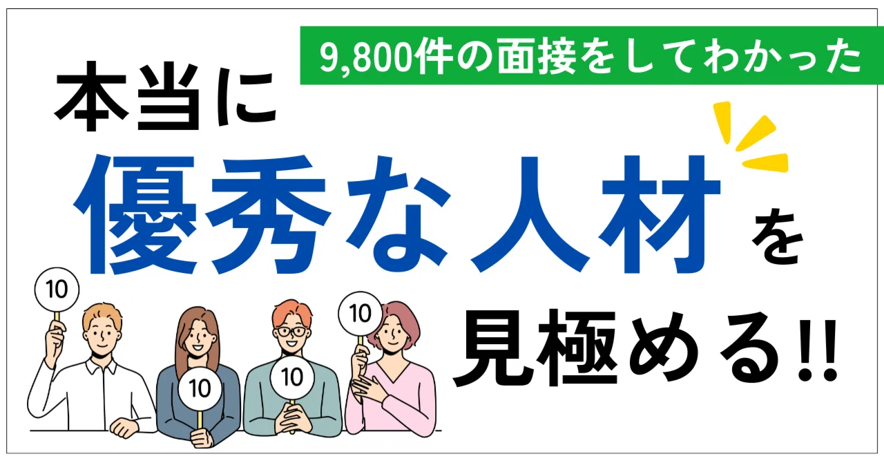 採用担当20年が教える】本当に優秀な人材を見極める真実とは～選考で“5 