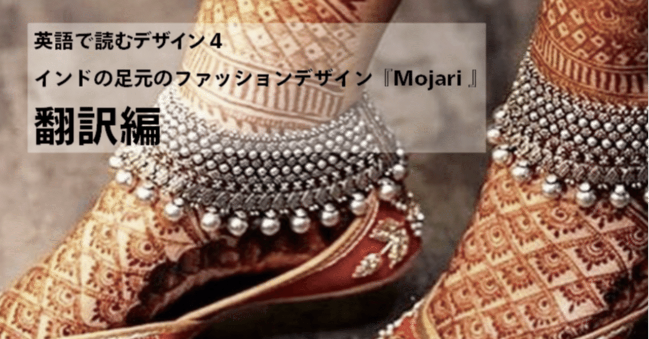 翻訳編 英語で読むデザイン４ インドの足元のファッションデザイン Mojari 石坂昌也 世界品質のブランディング超入門 Note