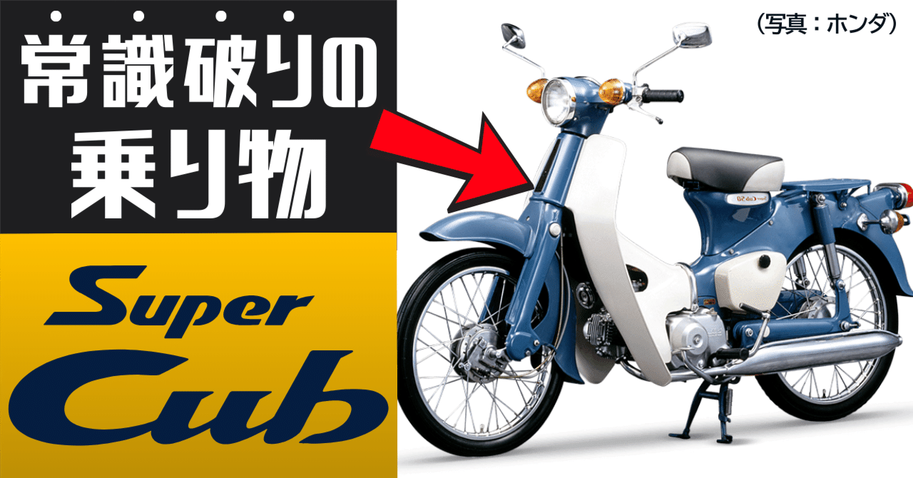 動画解説つき】なぜスーパーカブは60年以上も愛され続けるのか？ 世界
