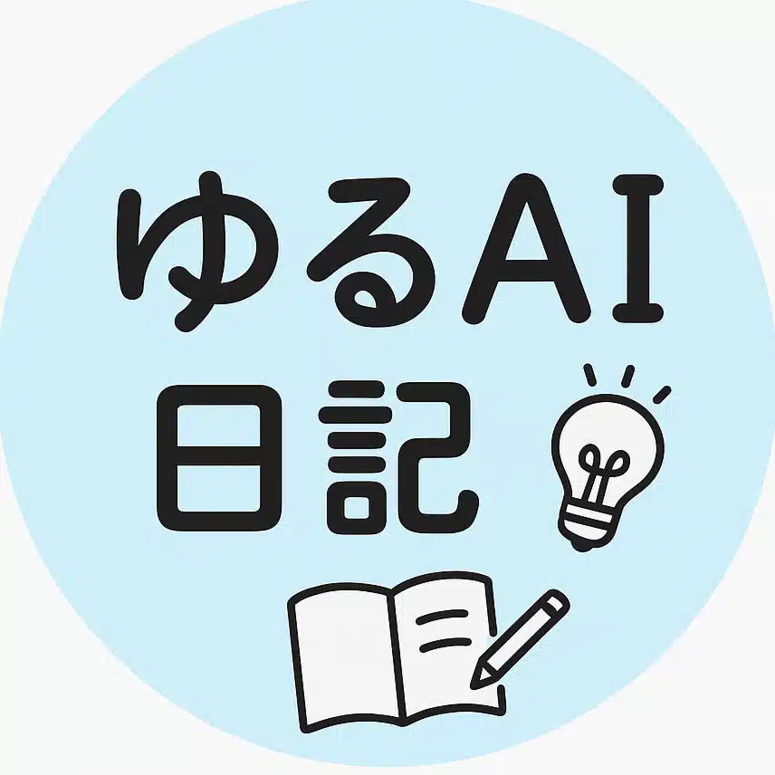 ゆるAI日記