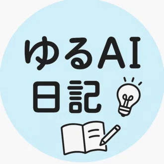 ゆるAI日記