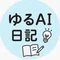 ゆるAI日記