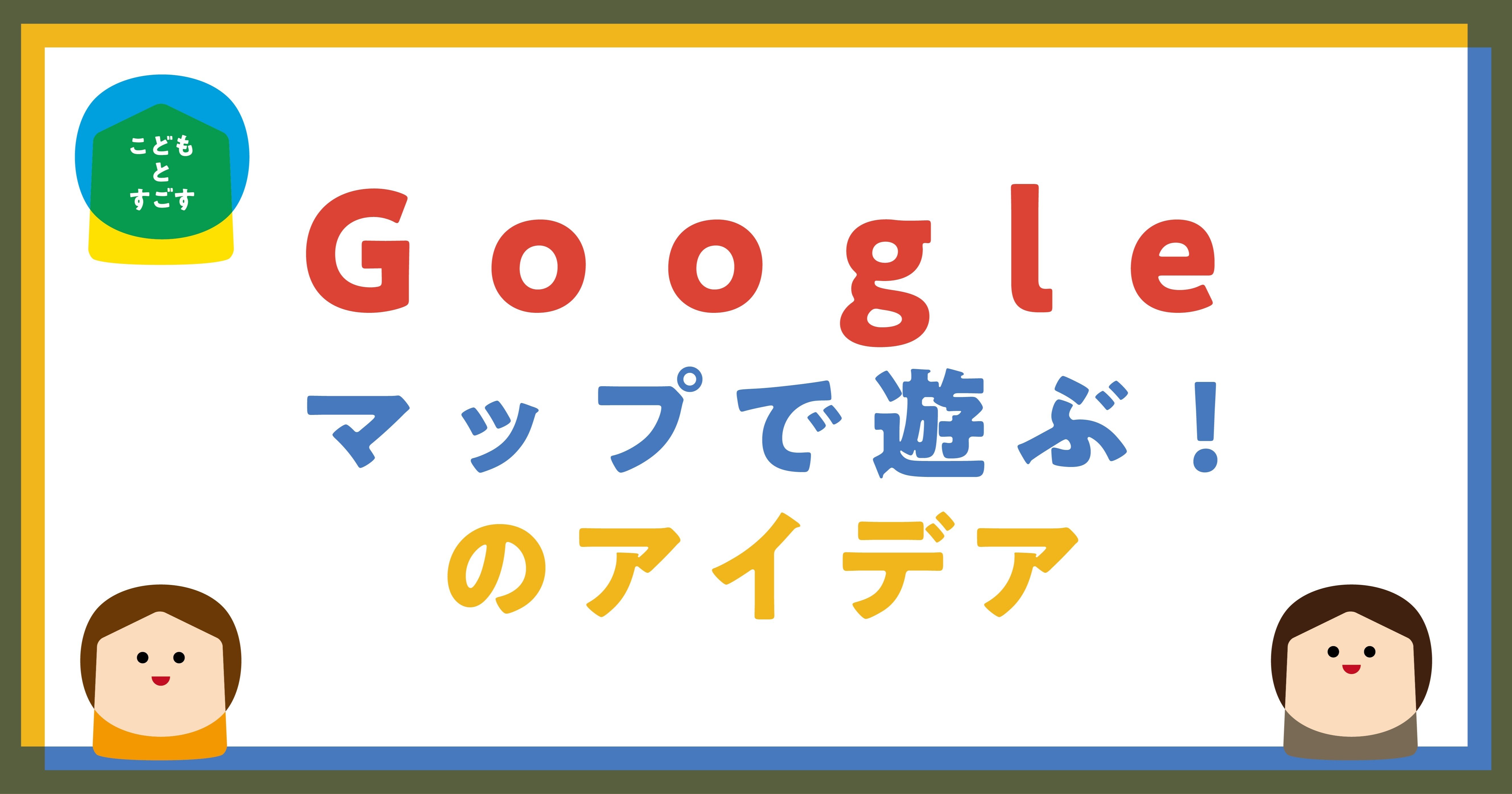 遊びをつくる Googleストリートビューを使ってアフリカの国立公園で野生動物を探そう Googleサファリ こどもとすごす Note 遊びをつくる Googleストリートビューを使ってアフリカの国立公園で野生動物を探そう Googleサファリ こどもとすごす Note