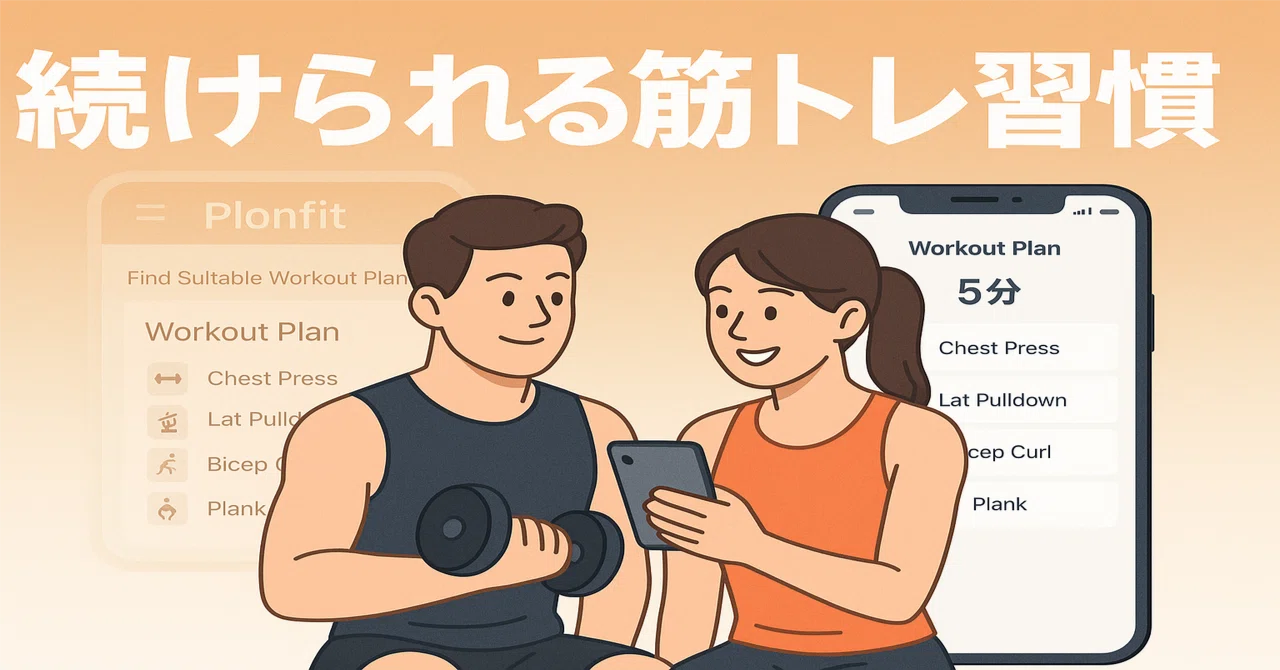 もう迷わない筋トレ：Planfit活用で“自分に合うプラン”を5分で設計する｜じんや