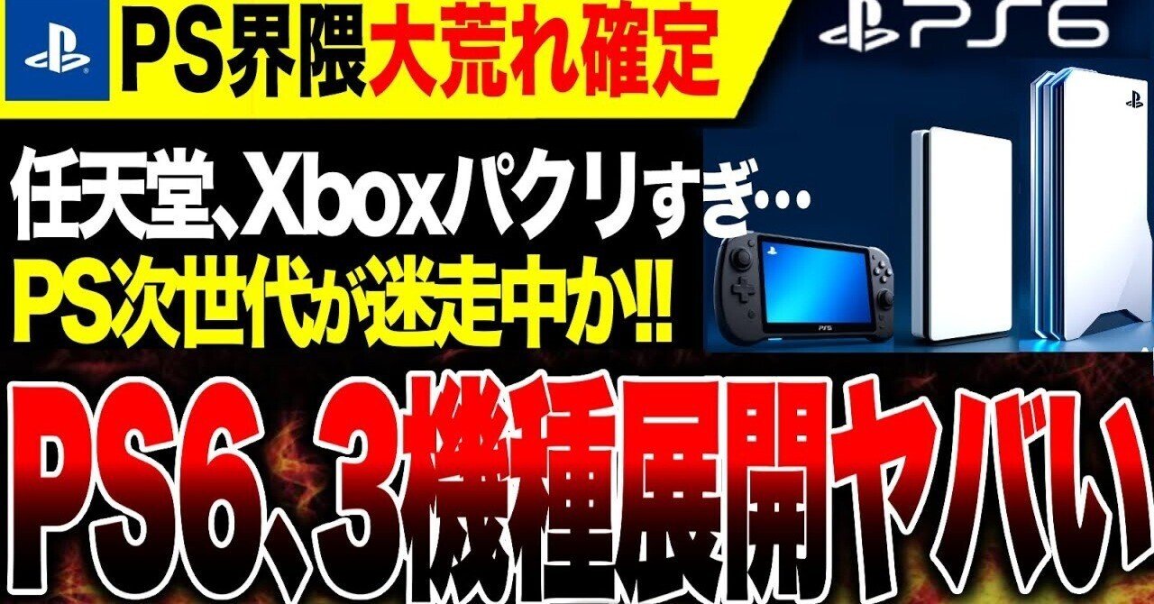 悲報】PS6、まさかの3機種展開で自爆か？ソニーの迷走が招く「ゲーマー
