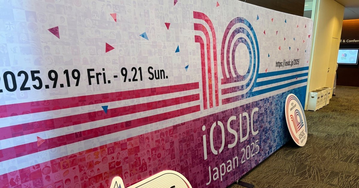 iOSDCはブログを書かないと終われない【iOSDC2025 参加レポ