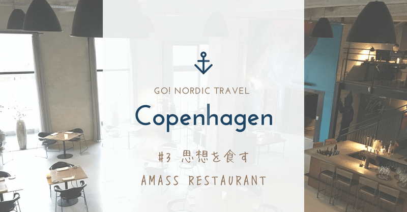 Go コペンハーゲン 思想を食す Amass Restaurant編 あつみ Note Go コペンハーゲン 思想を食す Amass Restaurant編 あつみ Note