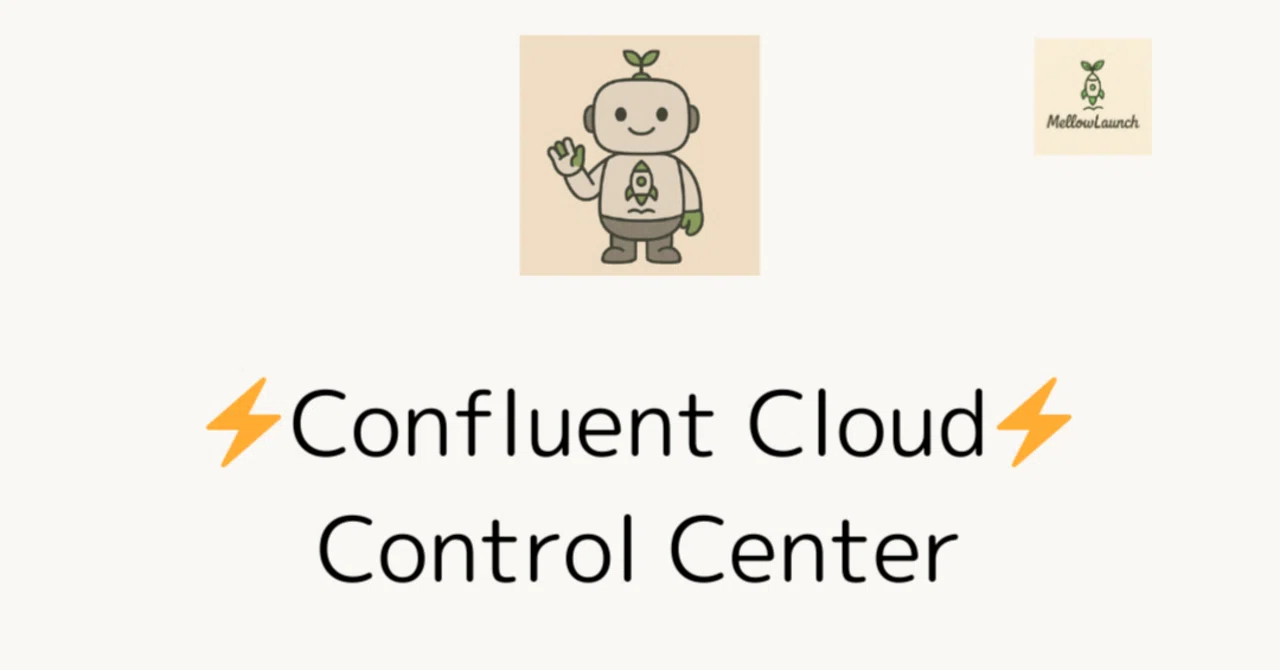 Confluent Control Centerとは何か？｜Mellow Launch