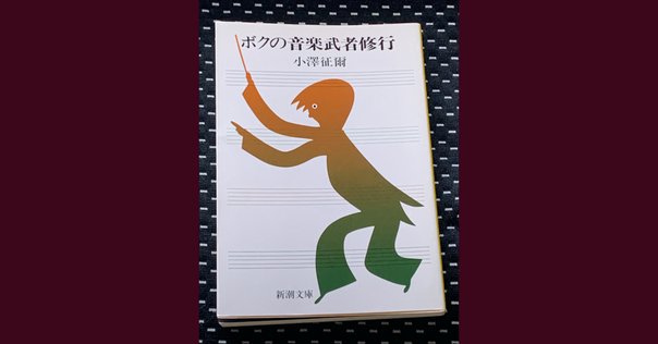 小澤征爾　ボクの音楽武者修行　 初版　サイン入り ボクの音楽武者修行」小澤征爾｜くにたち蟄居日記