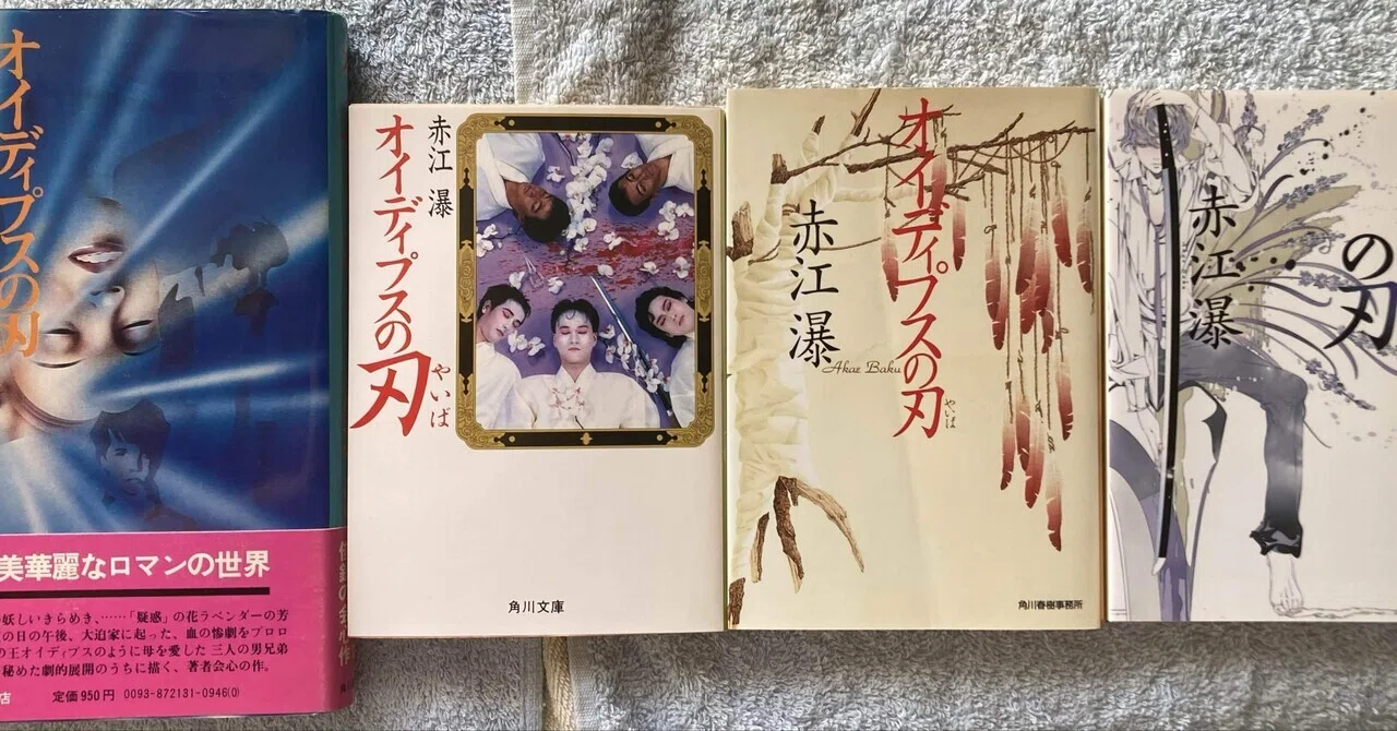 ゲイ読み赤江瀑030「オイディプスの刃」長編｜Pink Triangle Literature
