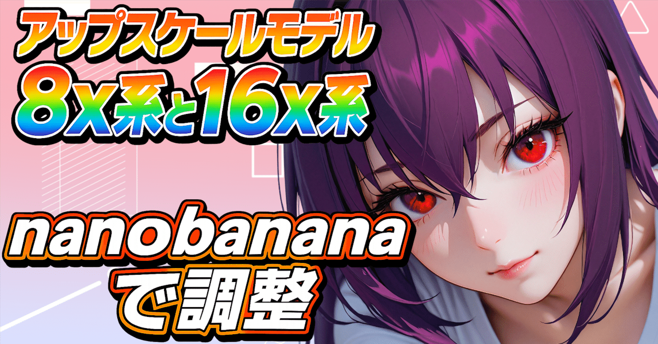 Stable diffusionのアップスケールモデルの8x系と16x系で暗くなるので