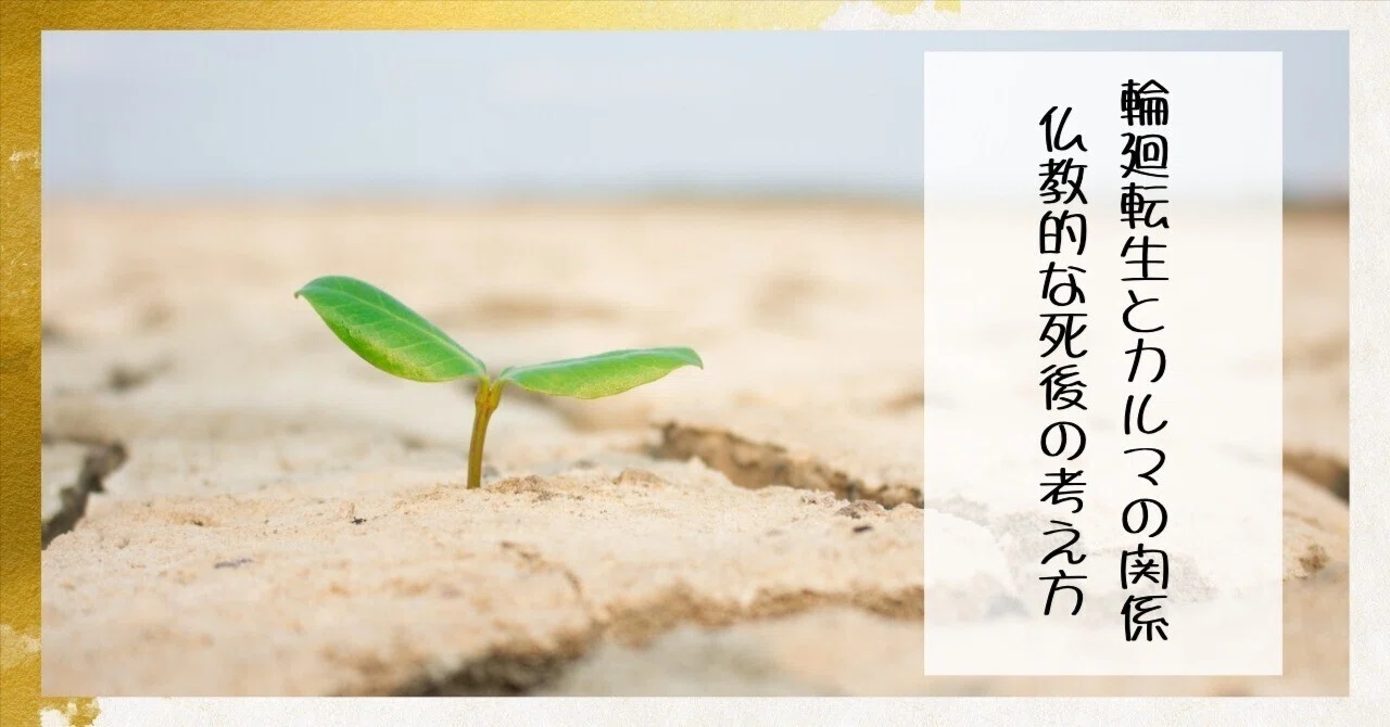 輪廻転生とカルマの関係｜仏教的な死後の考え方｜枚方紫峰霊苑