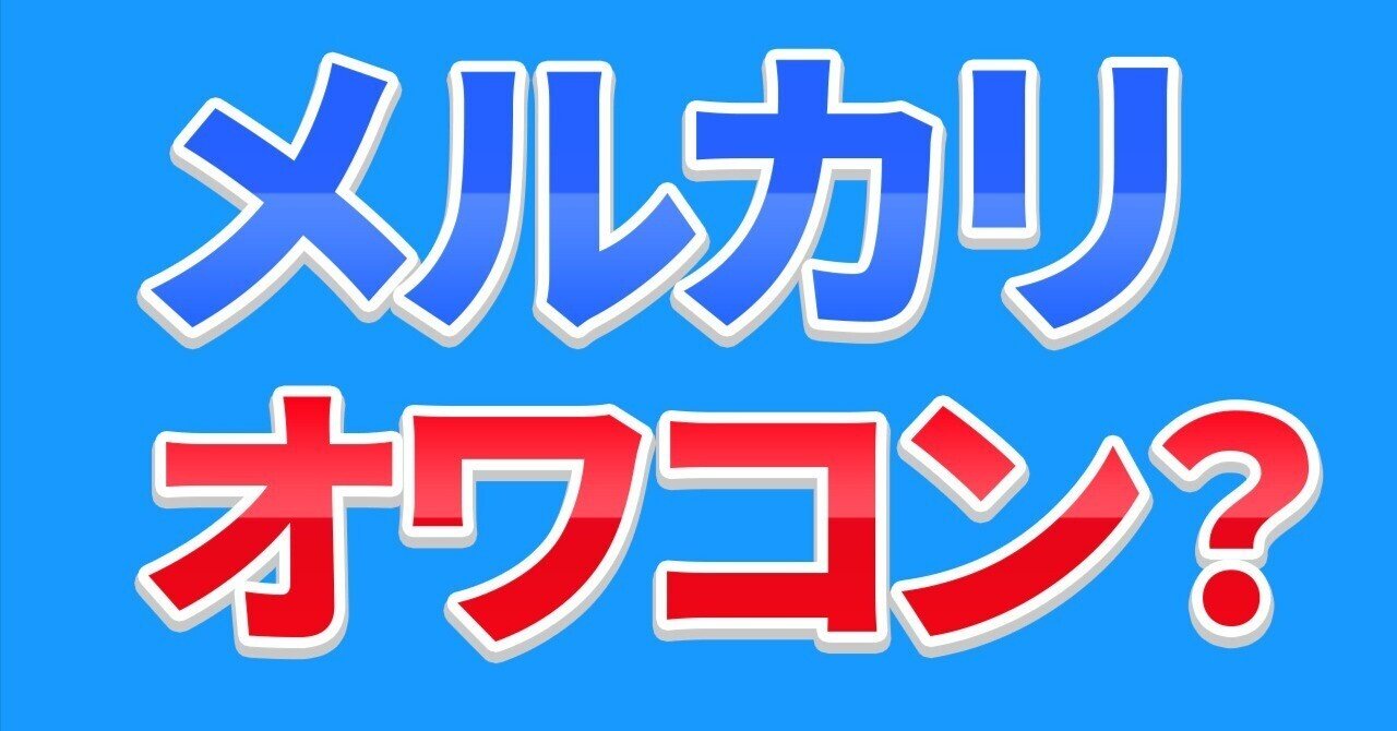 ぽて　他の方購入禁止❌ メルカリオワコン？】メルカリ事業者締め出し？に対して僕は
