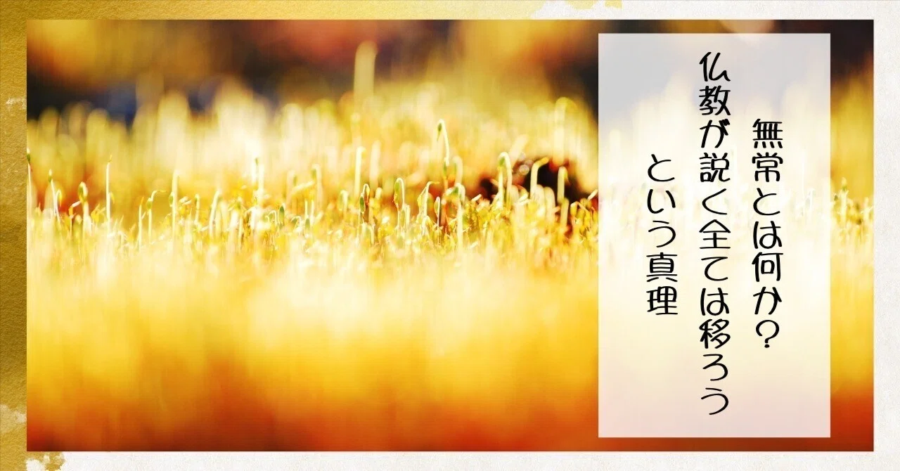 無常 と は