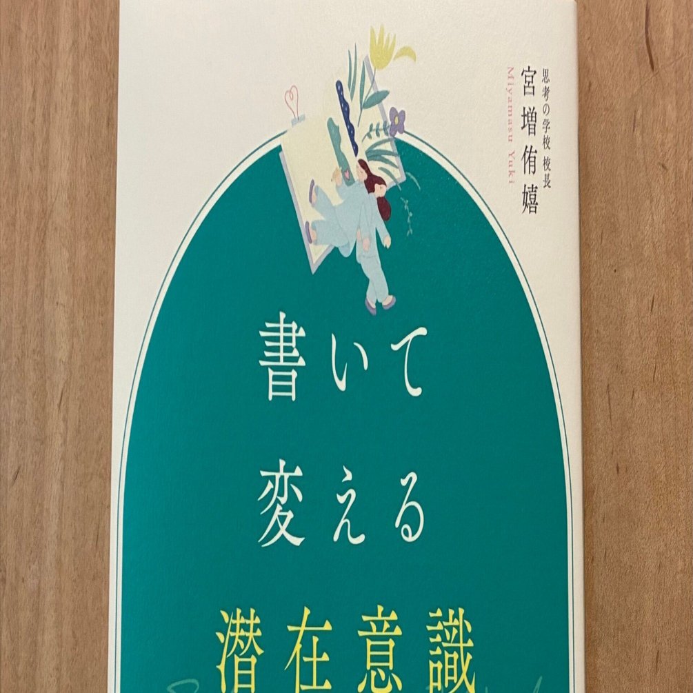 宮増侑嬉「書いて変える潜在意識」｜高橋一彰📖書評家