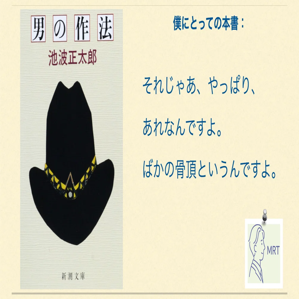 池波正太郎 『男の作法』｜MRT