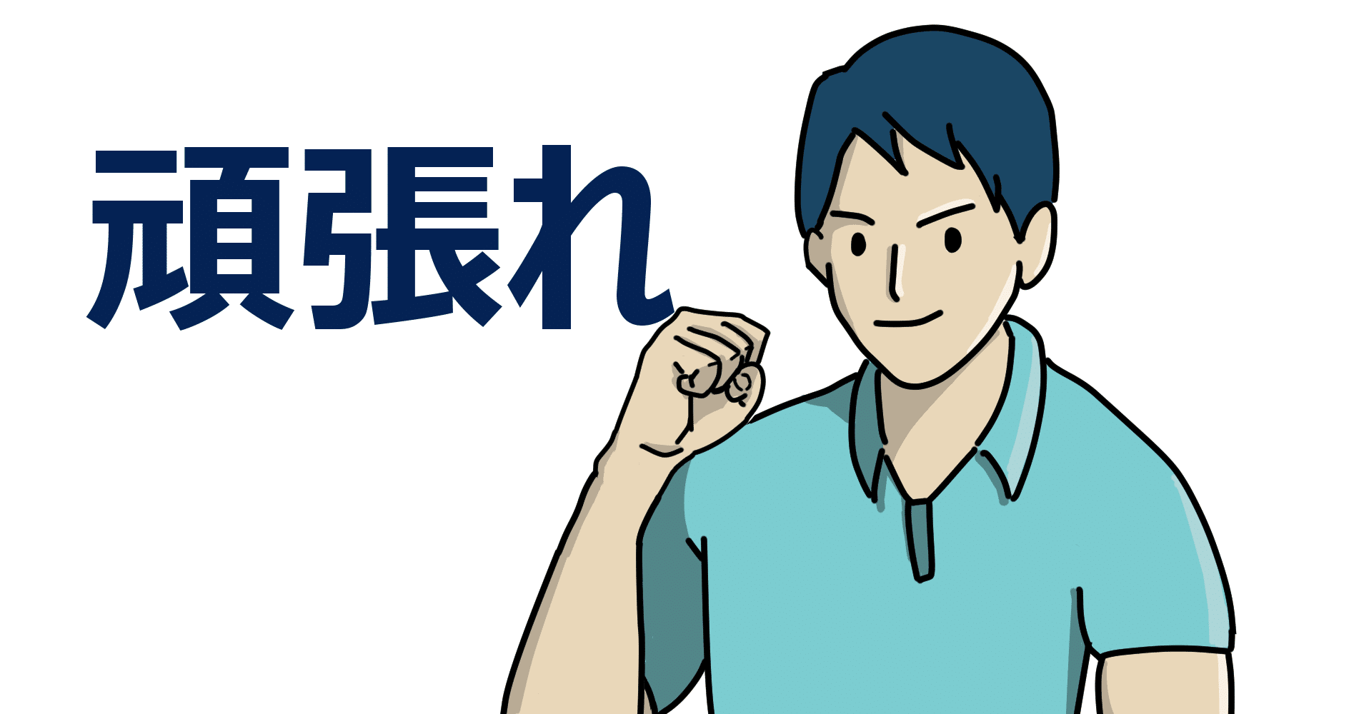 第二回 前向き思考の癖を付けるには 半年で身につきます ともや 新卒で退職 転職の体験談公開中 Note