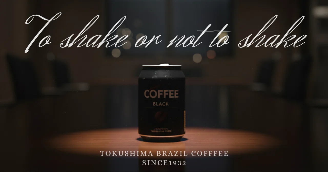 缶コーヒー「振るvs振らない」論争に終止符を打つ！ | 徳島ブラジル 