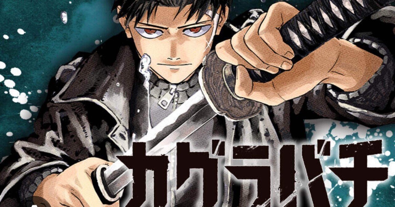 改造故に進化する！涅マユリの斬魄刀「疋殺地蔵」とは？｜福田 光宏