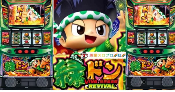 緑ドンVIVA情熱南米編 スロット 実機 緑ドン Viva 情熱南米編 スロット 緑