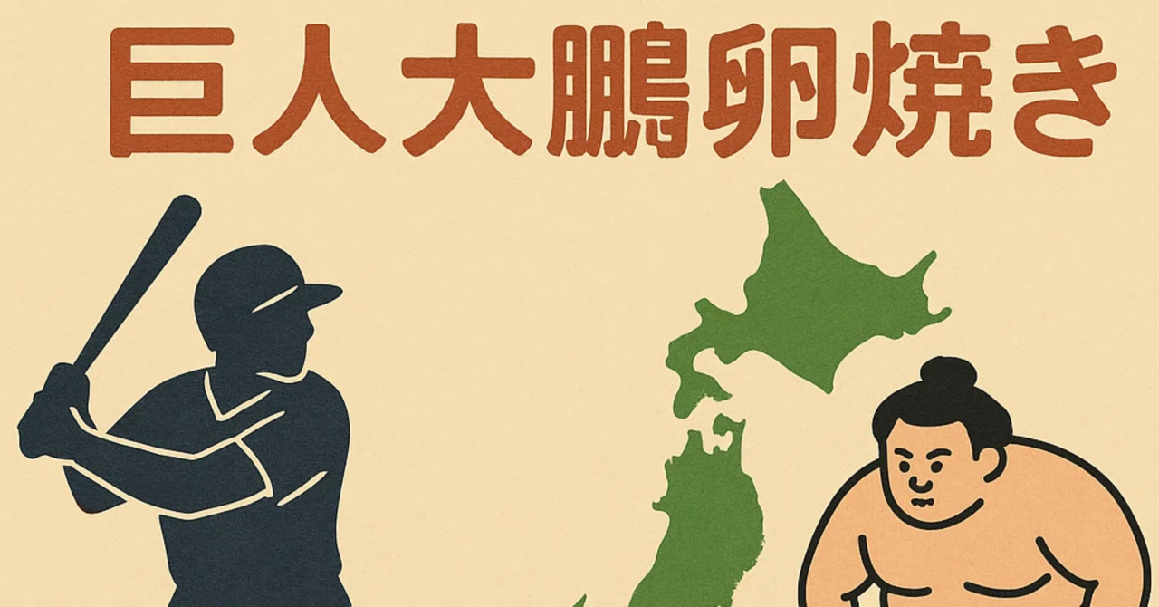 巨人大鵬卵焼き ― 日本人の強者応援と大谷翔平ファン｜【楽楽好奇心note】気になること全部調査。雑談力 ️ビジネスのヒント集