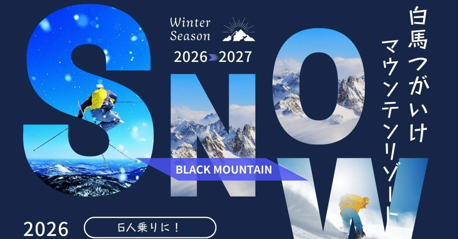 ニュース】つがいけマウンテンリゾートがリフトを刷新！2026-27