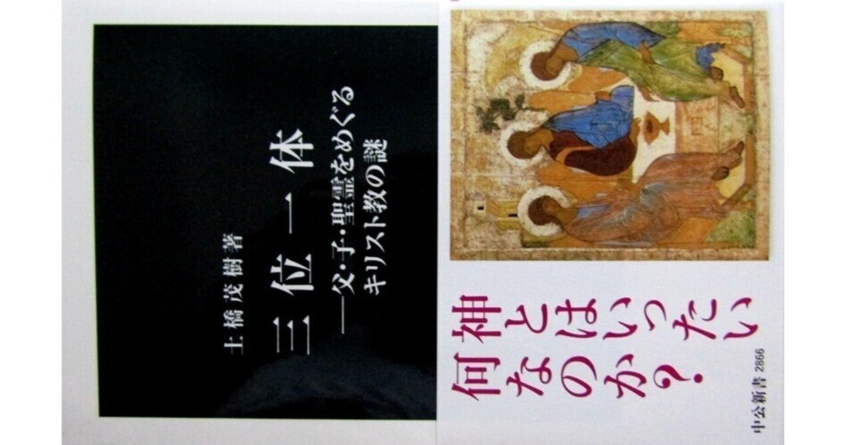 三位一体』(土橋茂樹・中公新書2866)｜たかぱん