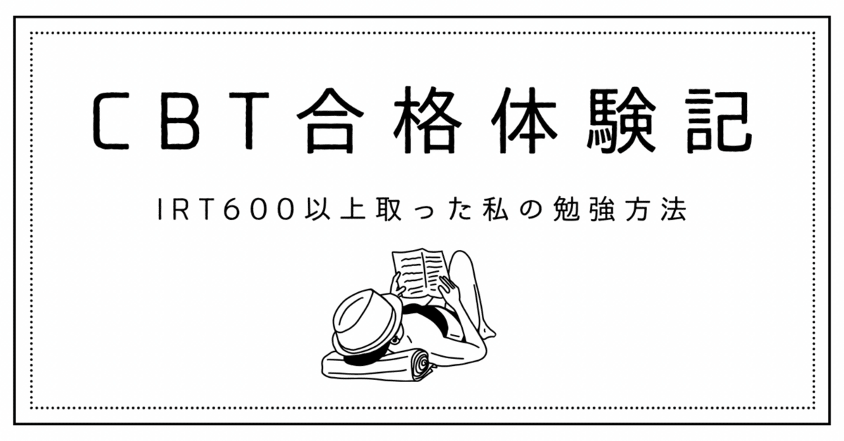 健康・医学 CBT answer 低学年からのUSMLE・CBT対策 - USMLEに医学部4年・CBT前に合格