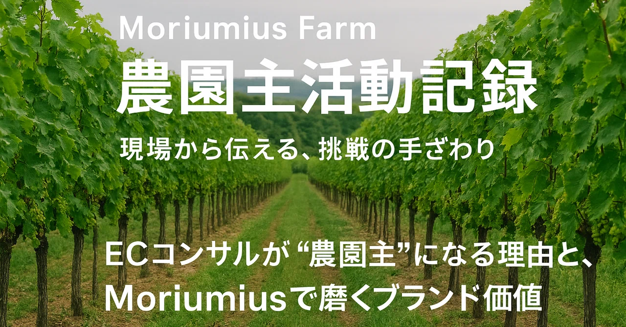 【Moriumius Farm 農園主活動記録：2025夏】現場から伝える、挑戦の手ざわり 〜ECコンサルが“農園主”になる理由と ...