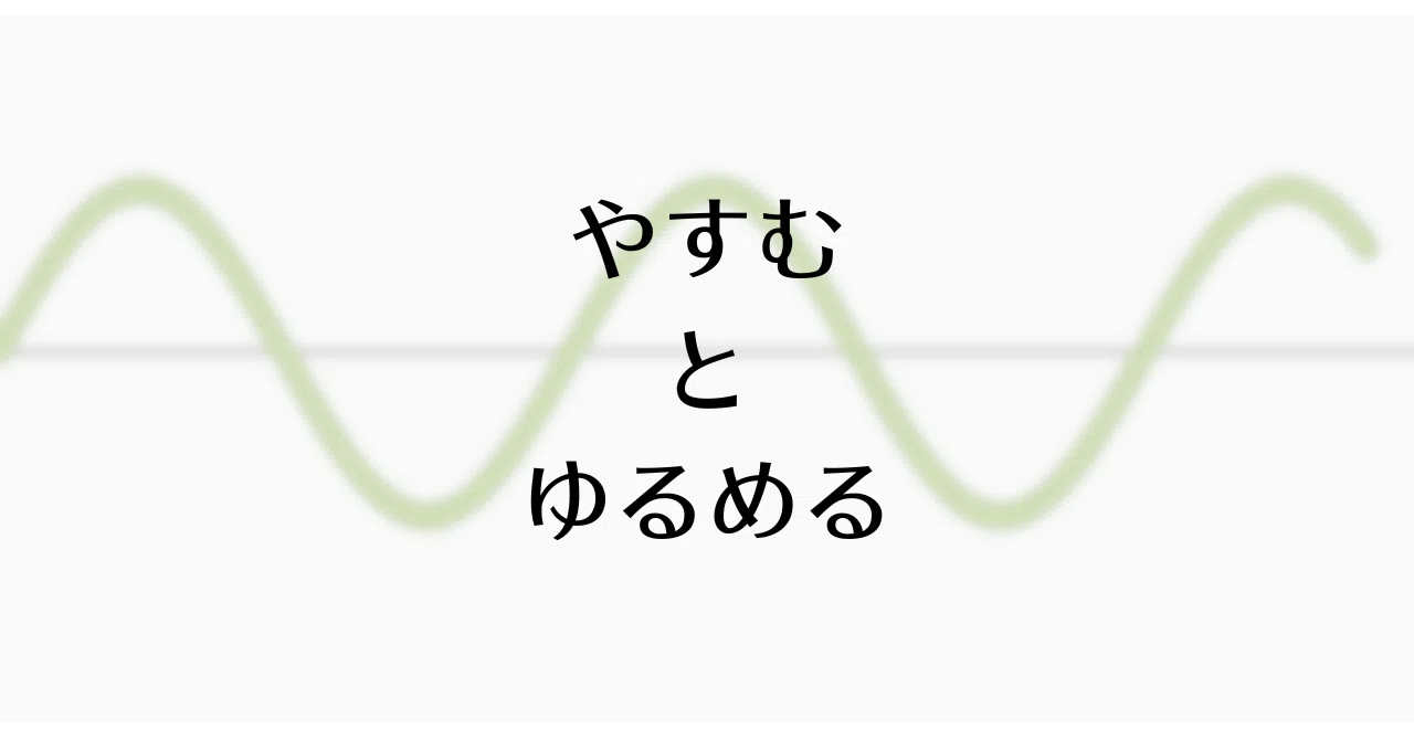やすむ と ゆるめる｜けんだけ