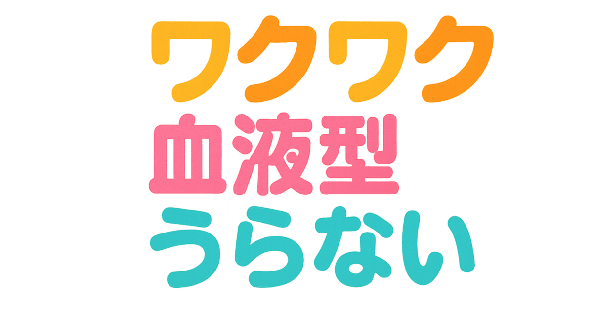 ワクワク血液型占い☺️｜KOBU